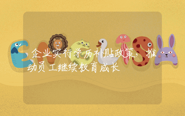 企业实行学历补贴政策，推动员工继续教育成长