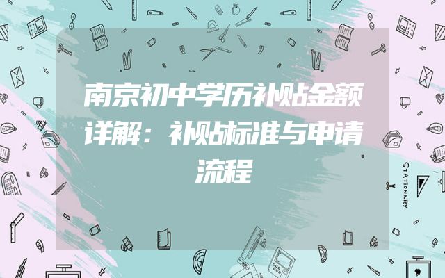 南京初中学历补贴金额详解：补贴标准与申请流程