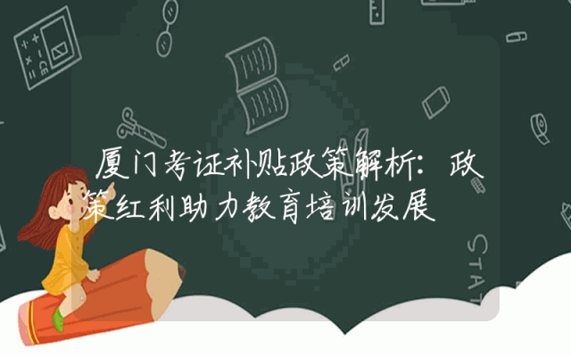 厦门考证补贴政策解析：政策红利助力教育培训发展