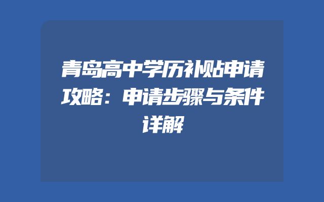 青岛高中学历补贴申请攻略：申请步骤与条件详解