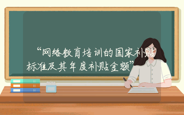 “网络教育培训的国家补贴标准及其年度补贴金额”