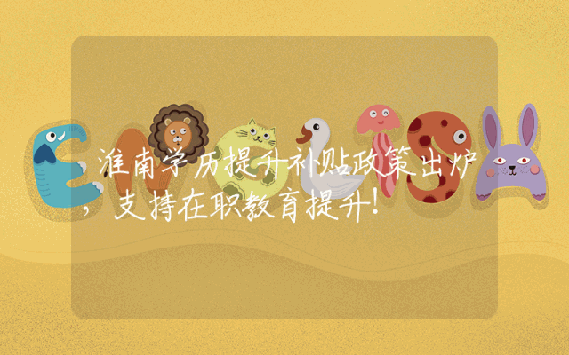 淮南学历提升补贴政策出炉，支持在职教育提升！
