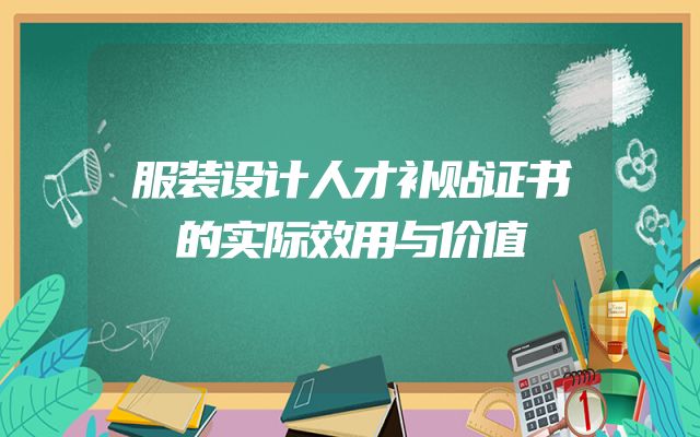 服装设计人才补贴证书的实际效用与价值