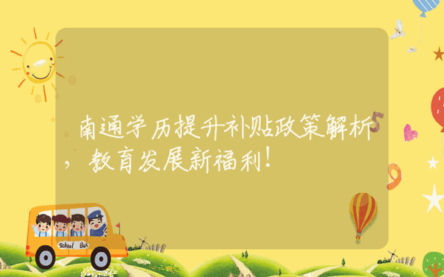 南通学历提升补贴政策解析，教育发展新福利！