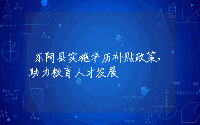 东阿县实施学历补贴政策，助力教育人才发展