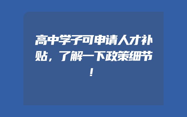 高中学子可申请人才补贴，了解一下政策细节！
