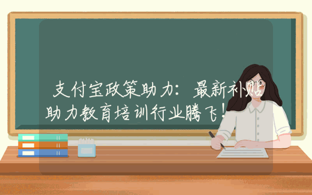 支付宝政策助力：最新补贴助力教育培训行业腾飞！