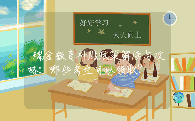 瑞金教育补贴政策解读与攻略：哪些考生可以领取？