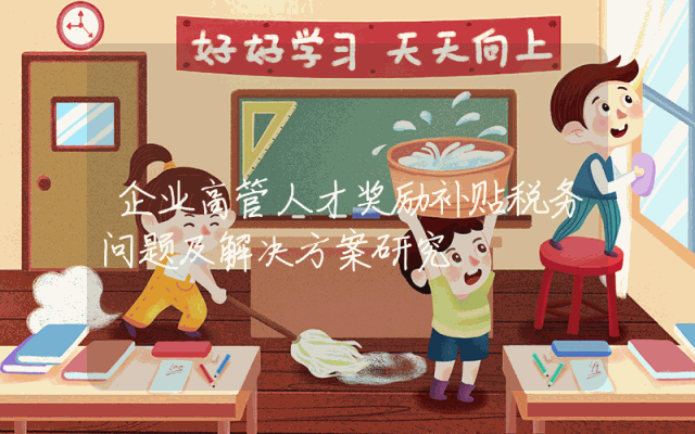 企业高管人才奖励补贴税务问题及解决方案研究