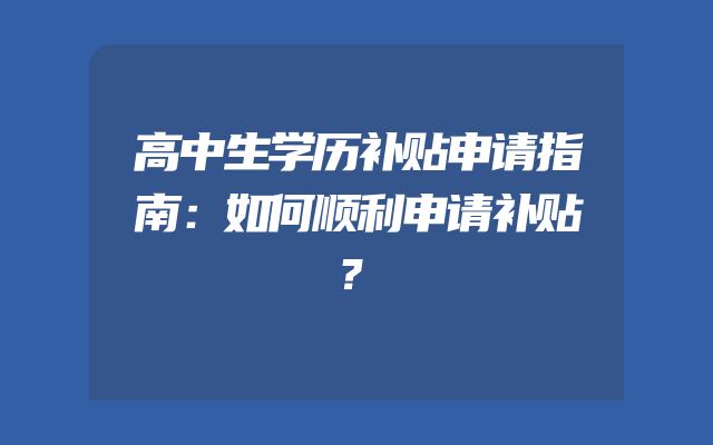 高中生学历补贴申请指南：如何顺利申请补贴？