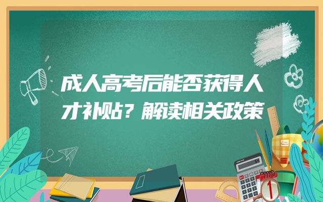 成人高考后能否获得人才补贴？解读相关政策