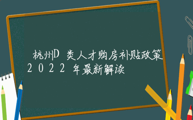 杭州D类人才购房补贴政策2022年最新解读