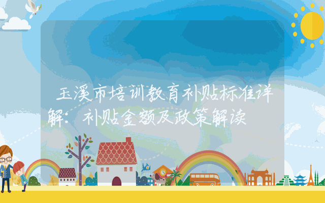 玉溪市培训教育补贴标准详解：补贴金额及政策解读