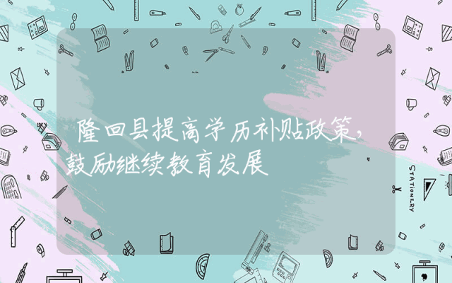 隆回县提高学历补贴政策，鼓励继续教育发展
