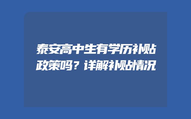 泰安高中生有学历补贴政策吗？详解补贴情况