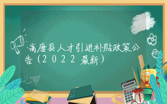 高唐县人才引进补贴政策公告（2022最新）