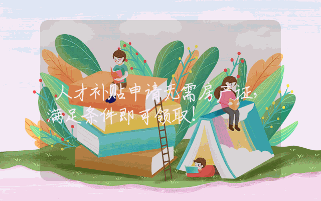 人才补贴申请无需房产证，满足条件即可领取！
