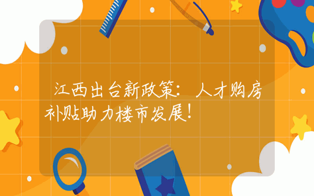 江西出台新政策：人才购房补贴助力楼市发展！