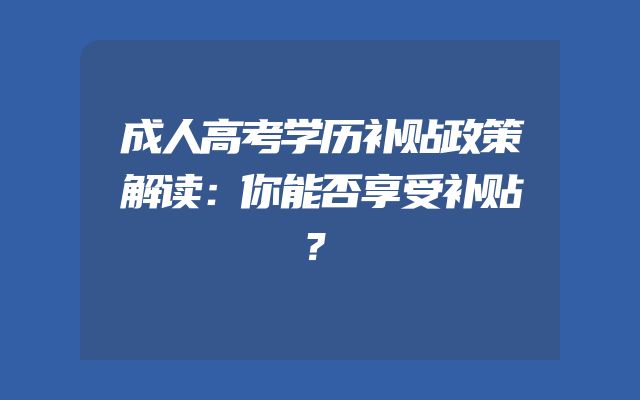 成人高考学历补贴政策解读：你能否享受补贴？
