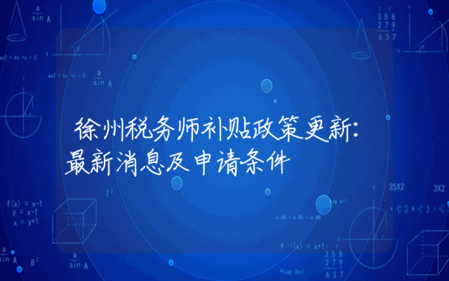 徐州税务师补贴政策更新：最新消息及申请条件