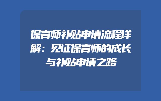 保育师补贴申请流程详解：见证保育师的成长与补贴申请之路