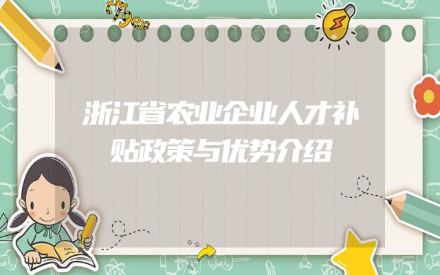 浙江省农业企业人才补贴政策与优势介绍