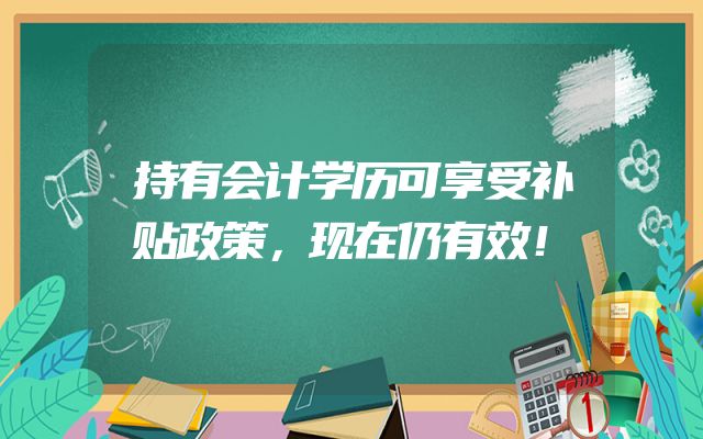 持有会计学历可享受补贴政策，现在仍有效！