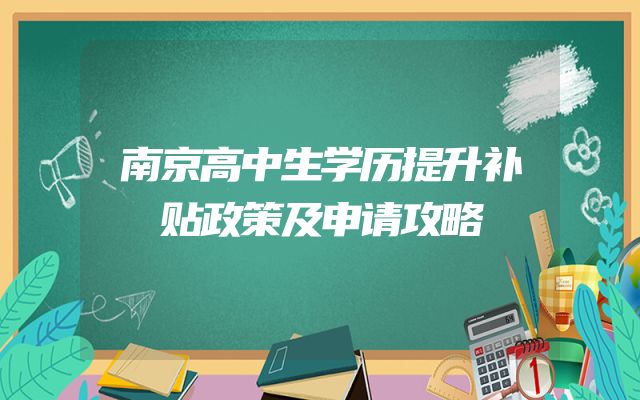 南京高中生学历提升补贴政策及申请攻略