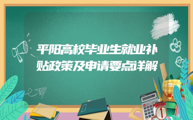 平阳高校毕业生就业补贴政策及申请要点详解