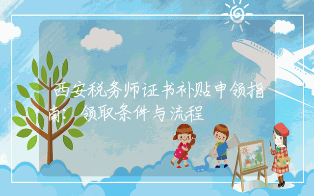 西安税务师证书补贴申领指南：领取条件与流程