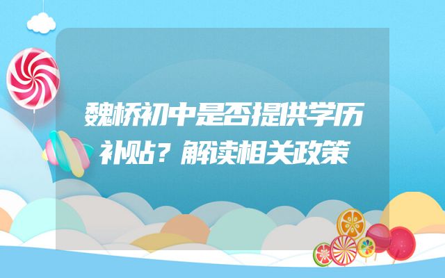 魏桥初中是否提供学历补贴？解读相关政策