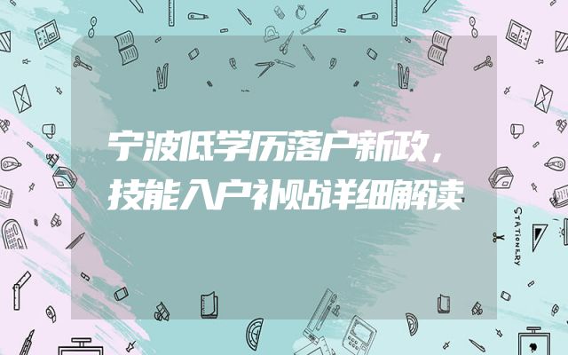 宁波低学历落户新政，技能入户补贴详细解读