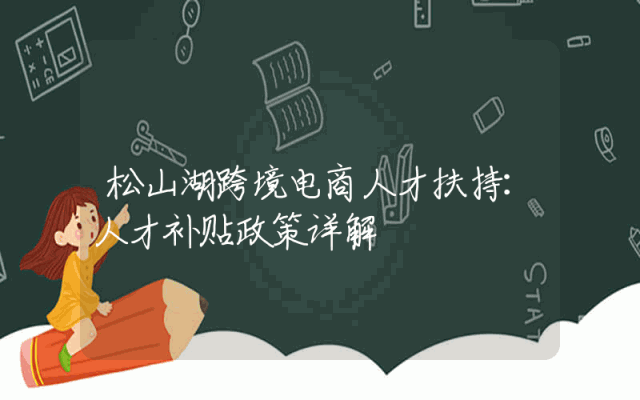 松山湖跨境电商人才扶持：人才补贴政策详解