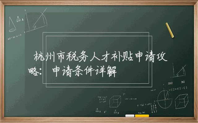 杭州市税务人才补贴申请攻略：申请条件详解