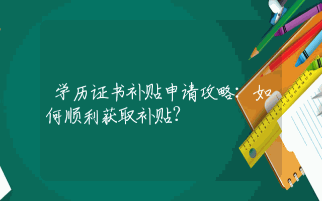 学历证书补贴申请攻略：如何顺利获取补贴？