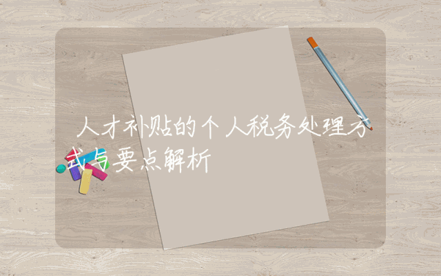 人才补贴的个人税务处理方式与要点解析