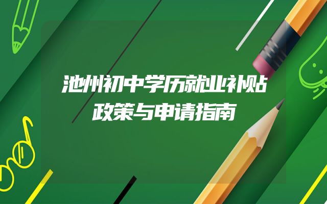 池州初中学历就业补贴政策与申请指南