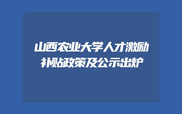 山西农业大学人才激励补贴政策及公示出炉