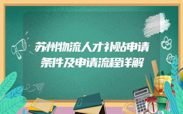 苏州物流人才补贴申请条件及申请流程详解