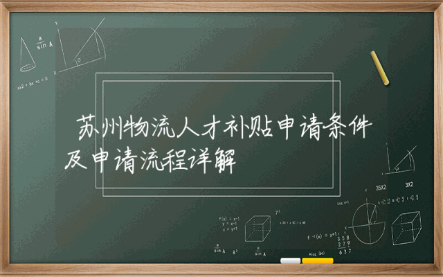 苏州物流人才补贴申请条件及申请流程详解