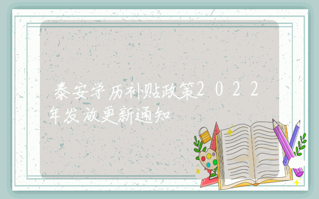 泰安学历补贴政策2022年发放更新通知
