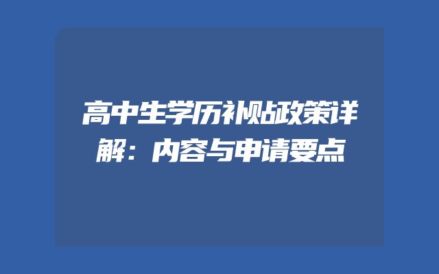 高中生学历补贴政策详解：内容与申请要点