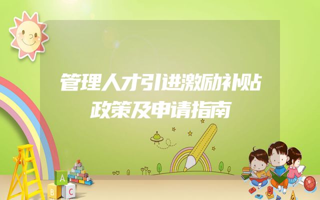 管理人才引进激励补贴政策及申请指南