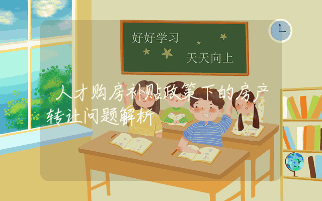 人才购房补贴政策下的房产转让问题解析