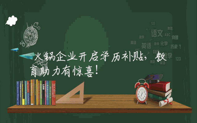 火锅企业开启学历补贴，教育助力有惊喜！