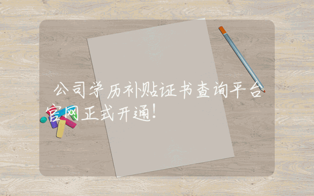 公司学历补贴证书查询平台官网正式开通！