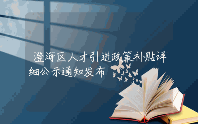 澄海区人才引进政策补贴详细公示通知发布