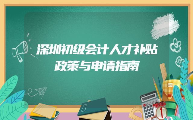 深圳初级会计人才补贴政策与申请指南