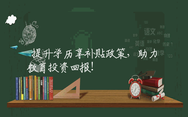 提升学历享补贴政策，助力教育投资回报！