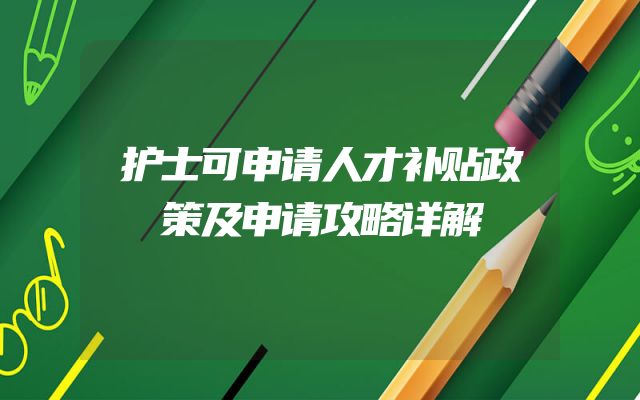 护士可申请人才补贴政策及申请攻略详解